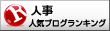人事ランキング