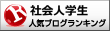 社会人学生ランキング