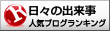 日々の出来事ランキング