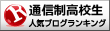 通信制高校生ランキング