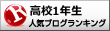 高校1年生ランキング