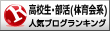 部活（体育会系）ランキング