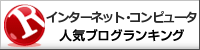 インターネット・コンピュータランキング