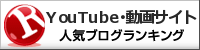 YouTube・動画サイトランキング