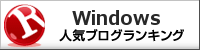 Windowsランキング