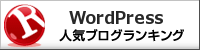 WordPressランキング