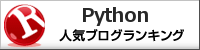 Pythonランキング