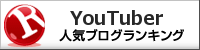 YouTuberランキング