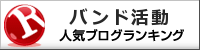 音楽(バンド活動)ランキング