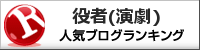 役者(演劇)ランキング