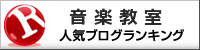 音楽教室ランキング
