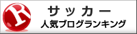 ブログランキング　サッカー日本代表の戦術　PV数