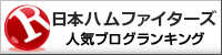 北海道日本ハムファイターズランキング