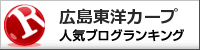 広島東洋カープランキング