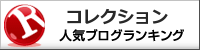 コレクションランキング