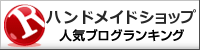 ハンドメイドショップランキング