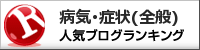 病気・症状(全般)ランキング