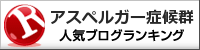アスペルガー症候群ランキング