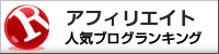 アフィリエイトランキング