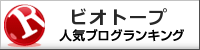 ビオトープランキング