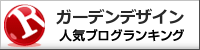ガーデンデザインランキング