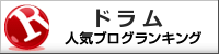 ドラムランキング