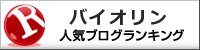 バイオリンランキング