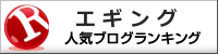 エギングランキング