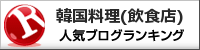 韓国料理(飲食店)ランキング