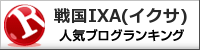 戦国IXA(イクサ)ランキング