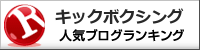 キックボクシングランキング