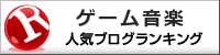 ゲーム音楽ランキング