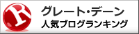 グレート・デーンランキング