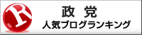 政党ランキング
