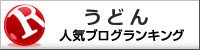うどんランキング