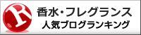 香水・フレグランスランキング