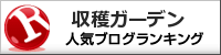 収穫ガーデンランキング