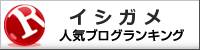 イシガメランキング