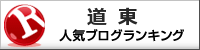 道東ランキング