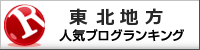 東北地方ランキング