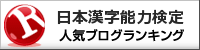 日本漢字能力検定(漢検)ランキング