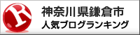 神奈川県鎌倉市ランキング
