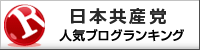 日本共産党ランキング