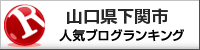山口県下関市ランキング
