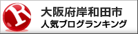 大阪府岸和田市ランキング