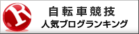 自転車競技ランキング