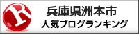 兵庫県洲本市ランキング
