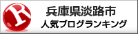 兵庫県淡路市ランキング