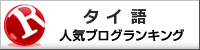 タイ語ランキング