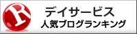 デイサービスランキング